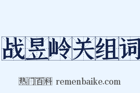 战昱岭关组词是什么意思的图片